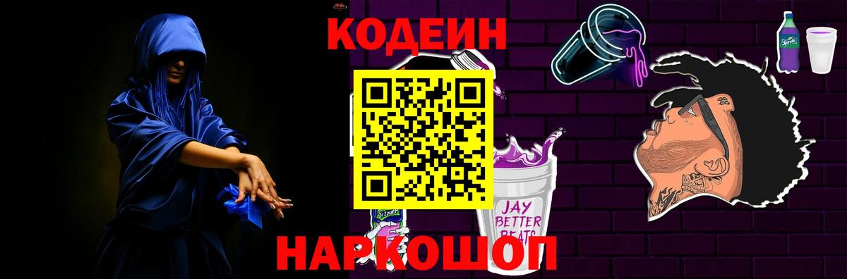 Codein напиток Lean (лин) Белая Калитва